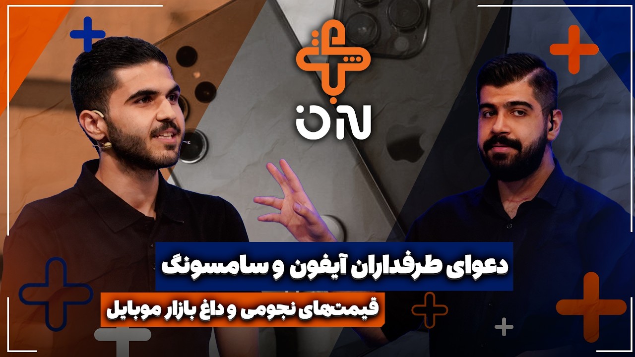 🎥قیمت‌های نجومی و داغ بازار موبایل | دعوای طرفداران آیفون و سامسونگ