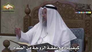 2271 - كيفية دفع نفقة الزوجة من الطعام - عثمان الخميس