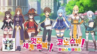 이 멋진 세계에 축복을! 코노스바 모바일 판타스틱 데이즈