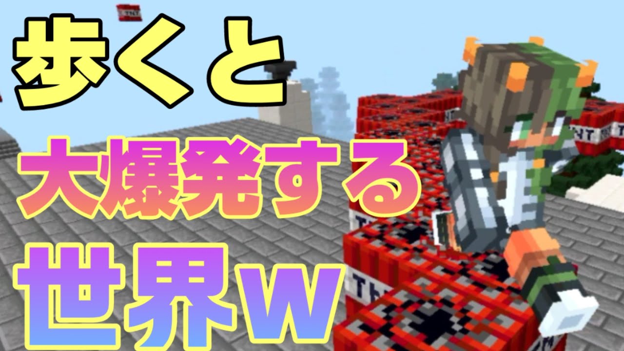 マイクラで生意気なキッズのサバイバルワールドを1ブロックでも動くと爆発する世界に変えたったww【Minecraft】【マインクラフト】