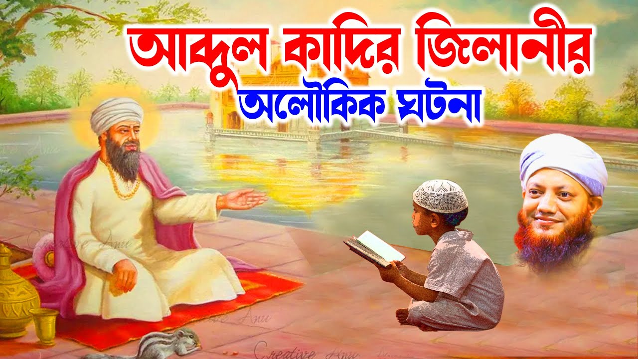 আব্দুল কাদির জিলানীর ঘটনা | bd bayan | কামরুল ইসলাম আরেফী | kamrul islam arifi | Arefi waz