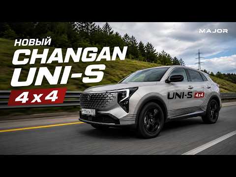 НОВЫЙ CHANGAN UNI-S 2026 цена, комплектация, 0-100, особенности