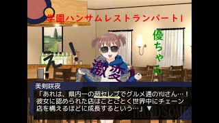 [これまた伝説のバカゲー]あの学園ハンサムRestaurantを関西人が実況したったwパート1