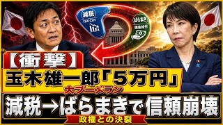 【衝撃】玉木雄一郎「5万円給付」が大ブーメラン…減税から"ばらまき"への180度転換で政権との信頼崩壊か