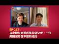 从小粉红到普利策获奖记者，一位美国记者在中国的经历 | Dake Kang | 姜大翼 | 中国监控体系丨上访 | 新冠疫情 | 河南村镇银行丨AI |  极权丨1984|  境外势力丨