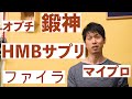 あのHMBサプリは本当に安いのか?HMB1gあたりの価格を調べてみた。鍛神 ファイラ