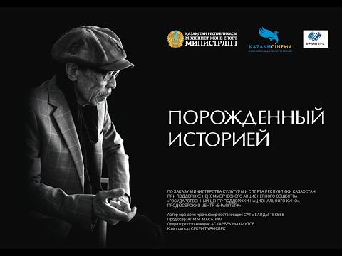 Порожденный историей. #СатыбалдыНарымбетов