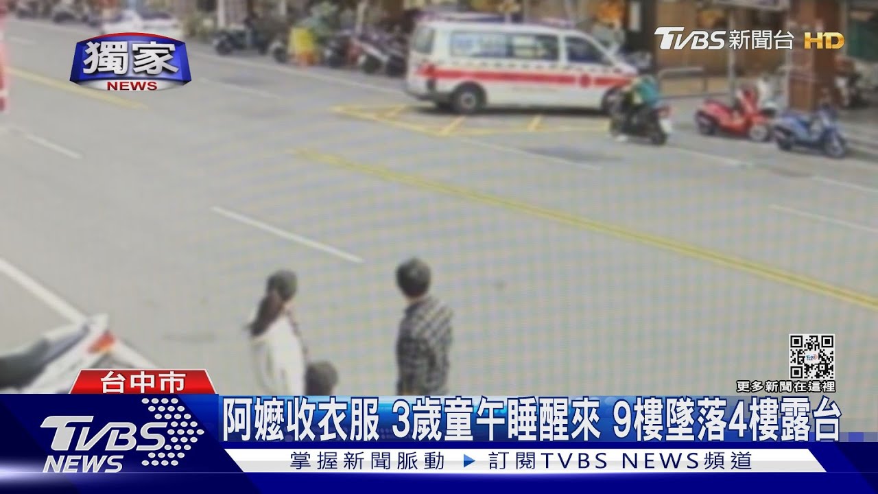阿嬤去收衣服3歲童午睡醒來想找嬤 9樓墜落4樓露台