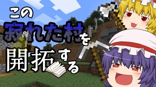 寂れた村を発展させていく　Part1(ゆっくり実況)