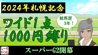 【2024年札幌記念】今年も実力馬が集結【しーらch】