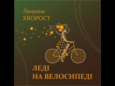 Люцина ХВОРОСТ - Леді на велосипеді [AUDIO]