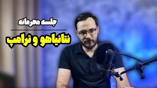 نتیجه جلسه محرمانه ترامپ و نتانیاهو | نتانیاهو معامله کرد؟!