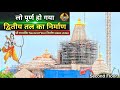 Lo Completed Ram Mandir Second Floor Second Floor Construction New Update Rammandir Ayodhya Tata L T