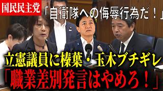 【自衛隊侮辱発言】立憲議員の問題発言に榛葉・玉木がブチギレ「強く抗議する」【国民民主党】