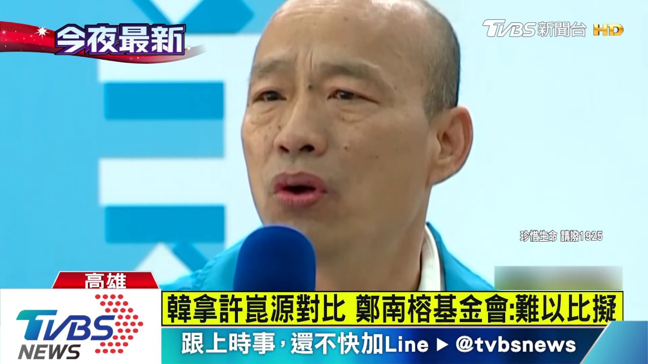 韓拿許崑源對比 鄭南榕基金會:難以比擬