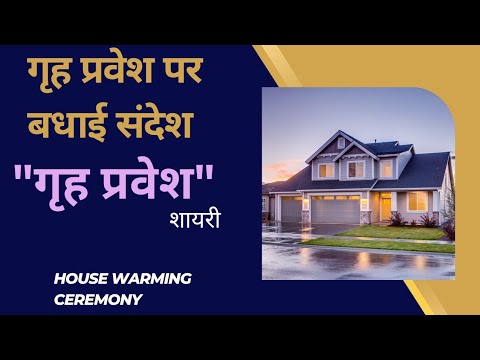 Grah pravesh wishes। Grah pravesh shayri. गृह प्रवेश बधाई संदेश व शुभकामनाएं House warming ceremony