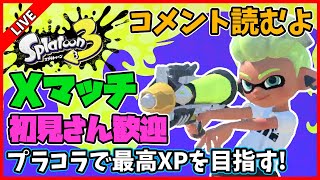 【最高XP2622】プラコラで今シーズン最後のXマッチ頑張るぞ！【スプラトゥーン3】
