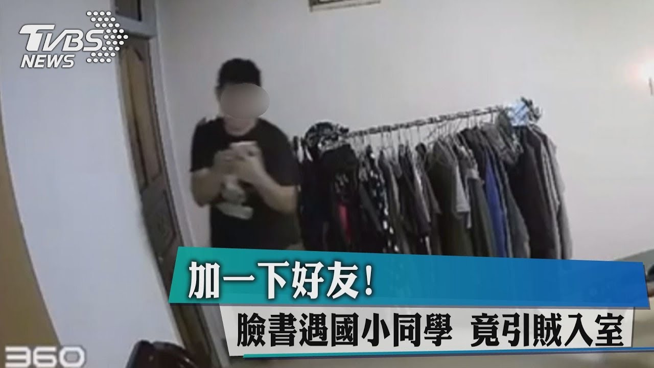加一下好友! 臉書遇國小同學竟引賊入室