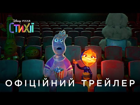 СТИХІЇ | Офіційний український трейлер