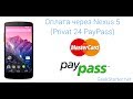 Оплата через PayPass (Privat24 TapPay) от GeekStarter.net ...