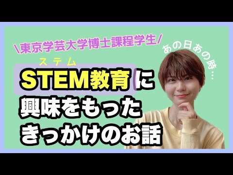 初等教育教員養成課程 【STEM教育に興味をもったきっかけのお話】学芸大女子大学院生の研究のこと📝雑談