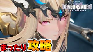 ガチャ廃止の神ゲーや～る【ドラゴンソード:アウェイクニング】