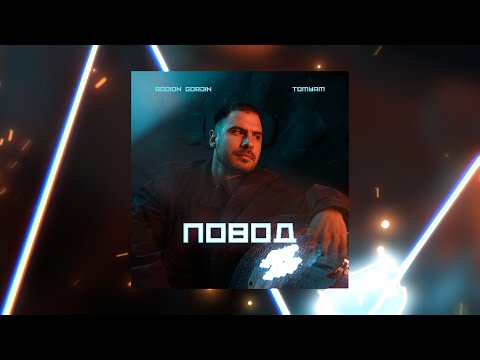 Rodion Gordin, TomYam - Повод (Official Audio)