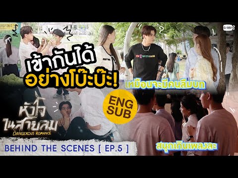 [Behind The Scenes] สองคนนี้เข้าคู่กันได้โบ๊ะบ๊ะเหลือเกิน😂 | หัวใจในสายลม Dangerous Romance
