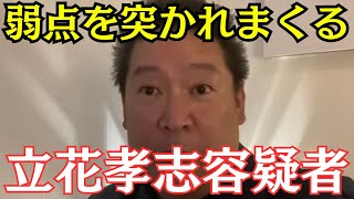 【朗報】NHK党・立花孝志容疑者の弱点が判明！何故？　#立花孝志 #nhk党 #高市早苗 