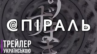 СПІРАЛЬ - український трейлер