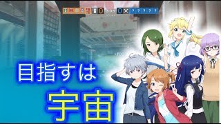 知り合いが編集に凝ってたから便乗してみたww[R6S]（ソラとウミのアイダ）