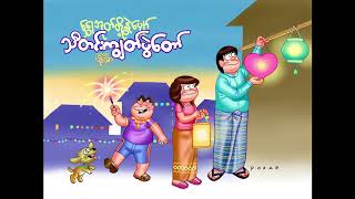 ရွှေဘုတ်တို့နွဲပျော် သီတင်းကျွတ်ပွဲတော် - နွယ်နီကံဝင်း l Myanmar Lighting Festival Song