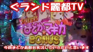 パチンコ　まどかマギカ　ぐランド麗都TV　パチンコ最新台　実況しました
