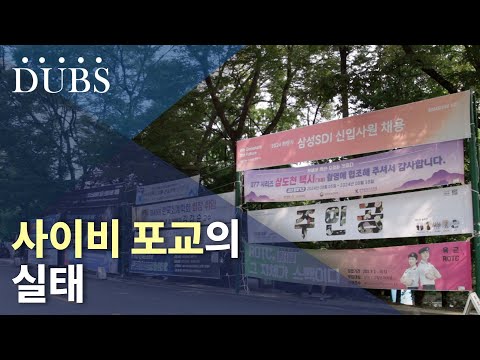사이비 포교의 실태 새롭게 등장한 하이브리드 포교