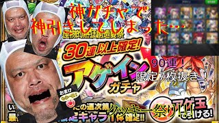 【モンスト】アゲインガチャで神引き?! 90連、限定7枚抜き！くっきー祭り
