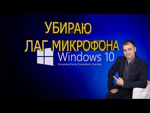Windows 10 как настроить микрофон и убрать обрыв фраз