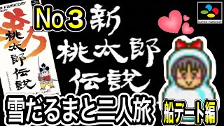 【新桃太郎伝説】雪だるまと二人で全クリを目指す旅No.３