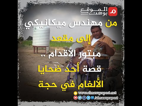 شاهد.. من مهندس ميكانيكي إلى مقعد مبتور الأقدام