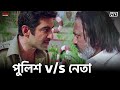 পুলিশ V S নেতা Jeet Nussrat Jahan Satru Eskaymovies