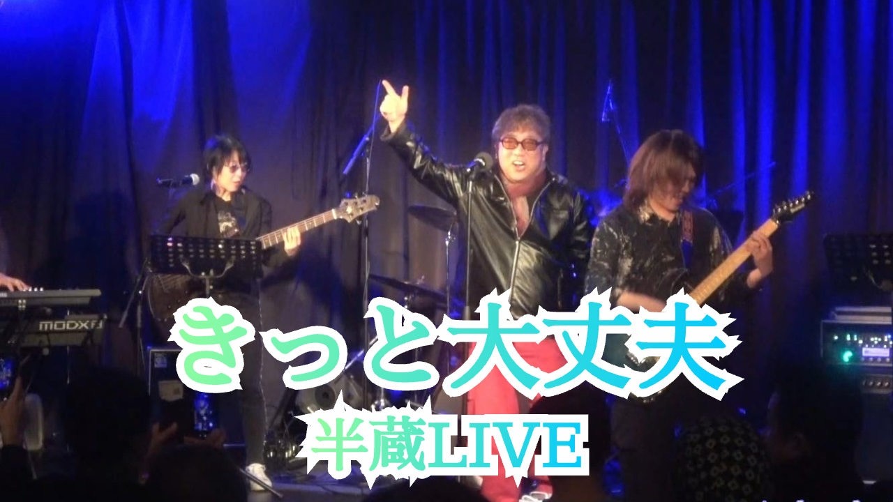 【LIVE】きっと大丈夫／半蔵　半蔵さんの素敵な歌声は心に染みますね♪
