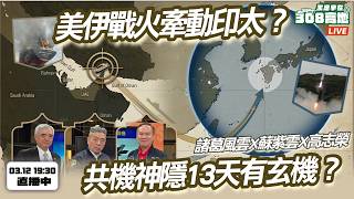 美伊戰火牽動印太與台灣？