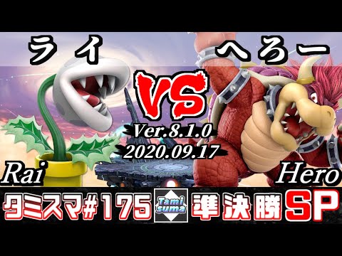 【Smash Ultimate】Tamisuma#175 Semifinals Rai(Piranha Plant) VS Hero(Bowser)