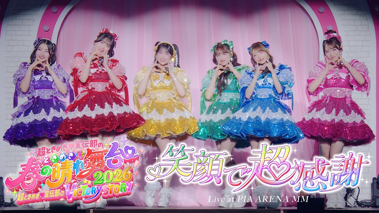 超ときめき♡宣伝部 / 「笑顔で超感謝」 Live at ぴあアリーナMM（2026.3.29）