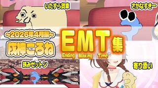 ころさんおもしろEMT(Ending Making Time)集［2026年4月編］【戌神ころね/ホロライブ切り抜き】