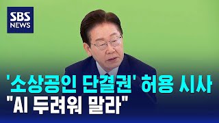 '소상공인 단결권' 허용 시사..AI 두려워 말라 / SBS