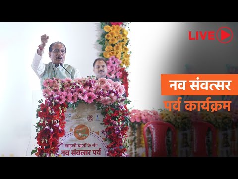 नव संवत्सर पर्व। #Bhopal #LadliBehna #ChaitraNavratriा