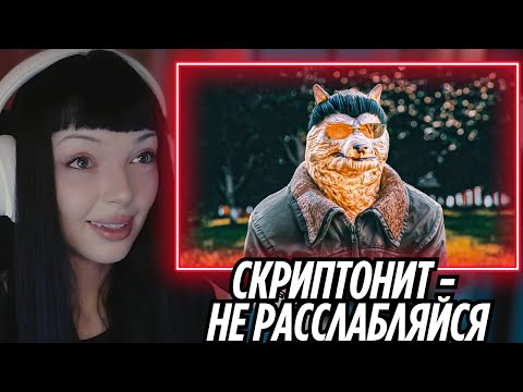BY_OWL РЕАКЦИЯ НА - Скриптонит - не расслабляйся