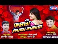 Fasalo Premachya Jalyat Singer By Akash Shinde | फसलो प्रेमाच्या जाळ्यात  | Official Audio