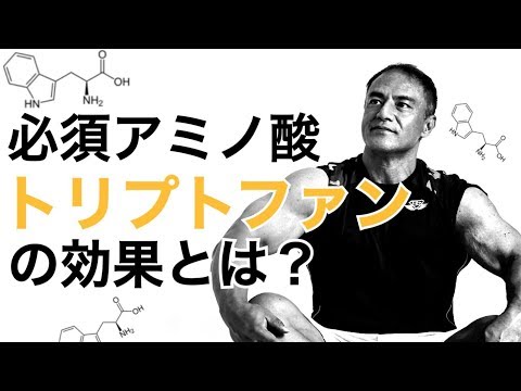 トリプトファンについて詳しく解説
