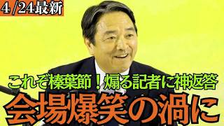 【最新 国民民主】「○○が少ないですねｗ」記者の失礼な質問に榛葉幹事長が驚愕の神回答！会場爆笑の瞬間